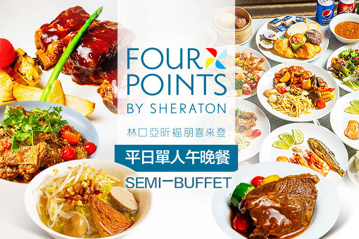 林口亞昕福朋喜來登飯店-The Eatery 宜客樂(全日餐廳)