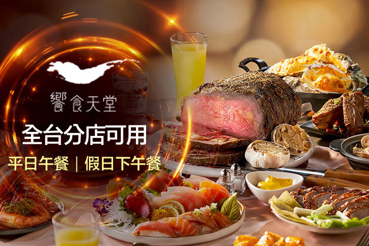 饗食天堂