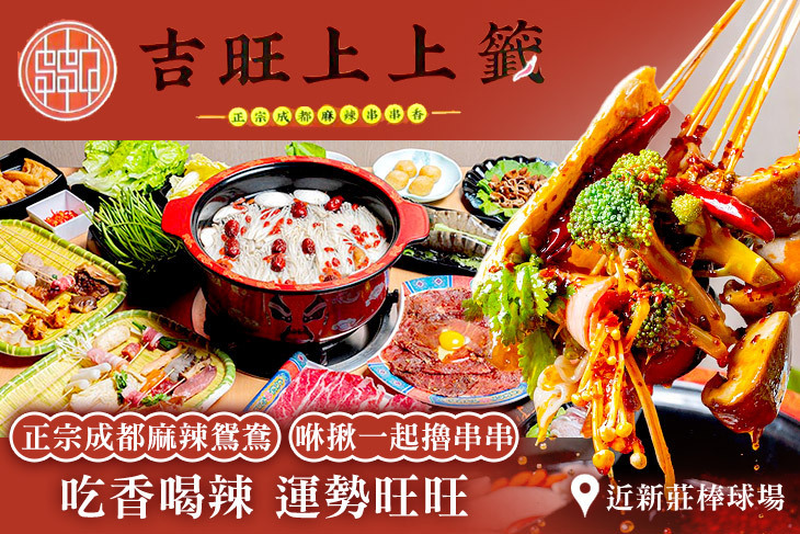 吉旺上上籤-正宗成都麻辣串串香