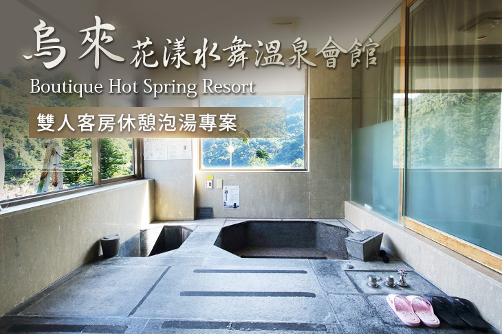 烏來-花漾水舞溫泉會館