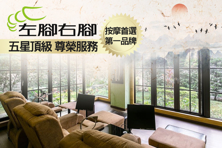 左腳右腳經典按摩會館