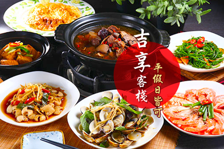 吉享客棧