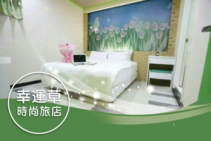 桃園中壢-幸運草時尚旅店