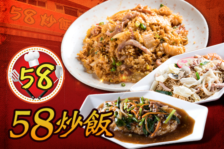 58炒飯