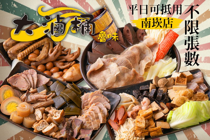 大滷桶魯味(南崁店) 大滷桶魯味(南崁店)