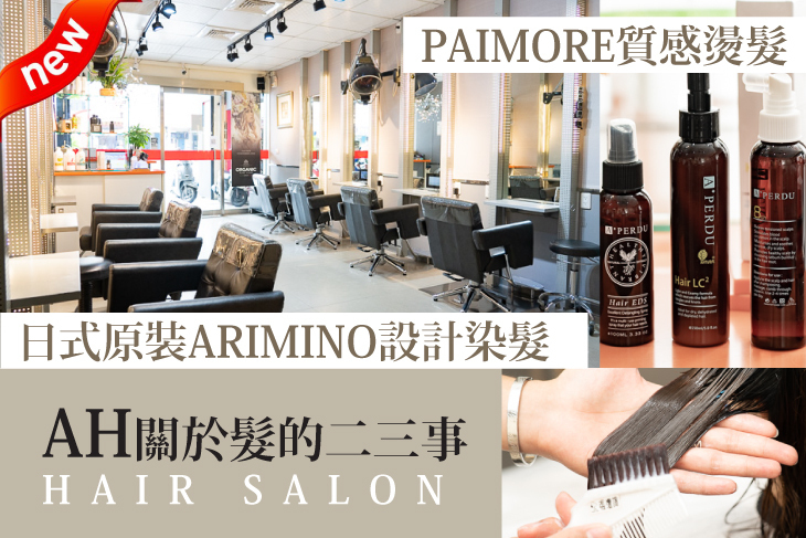 AH關於髮的二三事