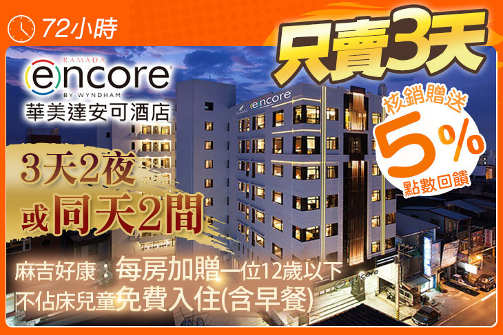 花蓮力麗華美達安可酒店