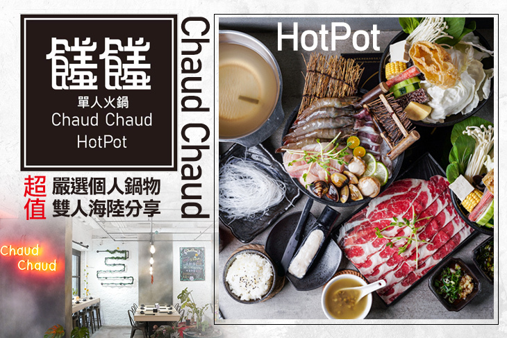 Chaud Chaud｜饈饈單人火鍋