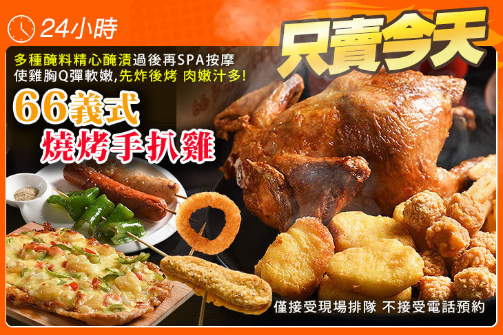 66義式燒烤手扒雞