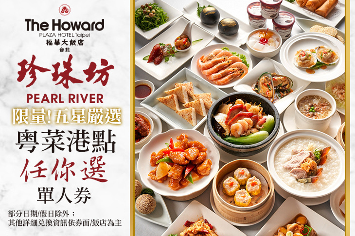 台北福華大飯店-珍珠坊