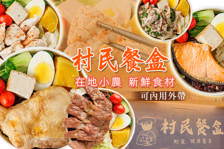 村民餐盒(板橋店)