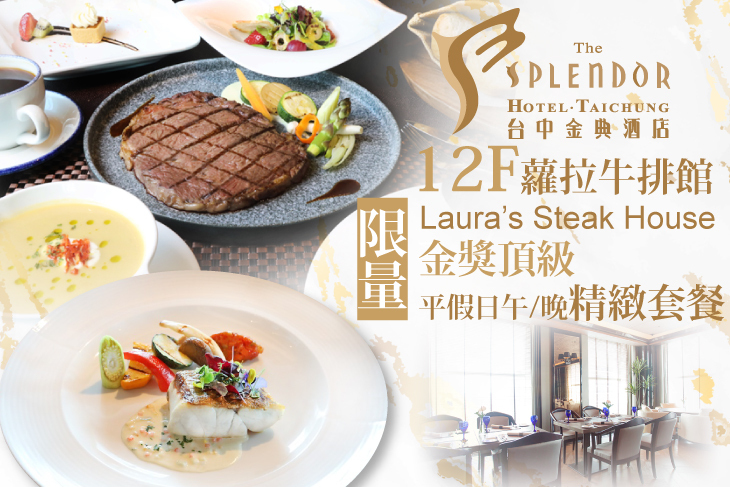 台中金典酒店-12F蘿拉牛排館