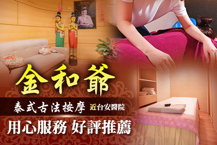 金和爺泰式古法按摩