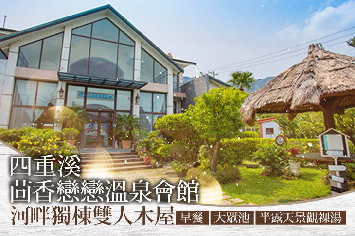 屏東-四重溪茴香戀戀溫泉會館