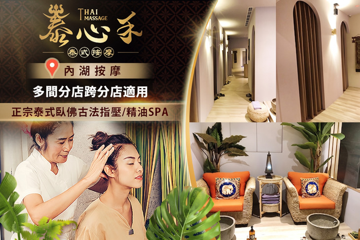 泰心禾泰式按摩