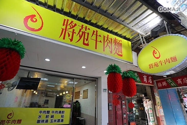 將苑牛肉麵