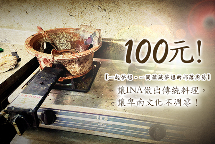 一起夢想－一間蘊藏夢想的部落廚房