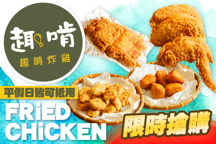 趣啃炸雞 Fried chicken
