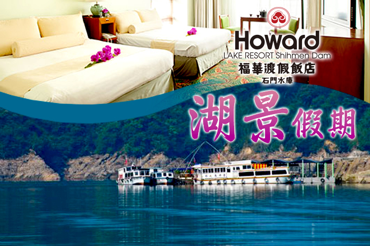 石門水庫福華渡假飯店