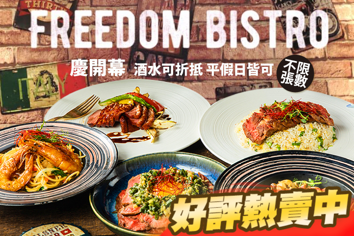 Freedom bistro 享自由餐酒館