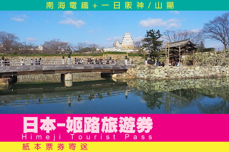 日本-姬路旅遊券 Himeji Tourist Pass-南海電鐵+一日阪神/山陽(實體票)