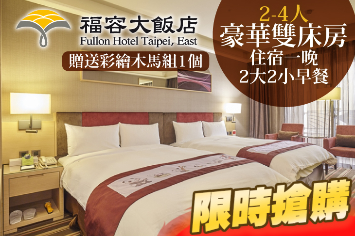 福容大飯店 台北二館