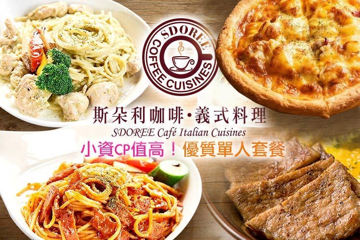 SDOREE．斯朵利咖啡義式料理