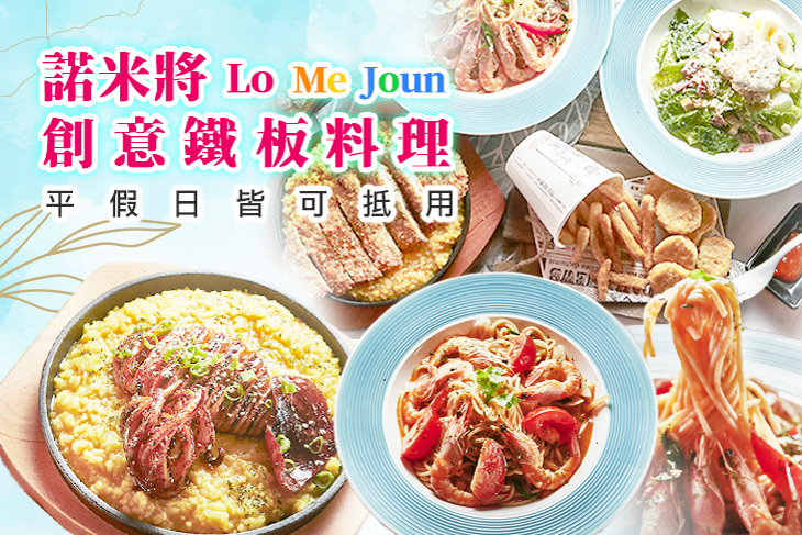 Lo Me Joun 諾米將創意鐵板料理