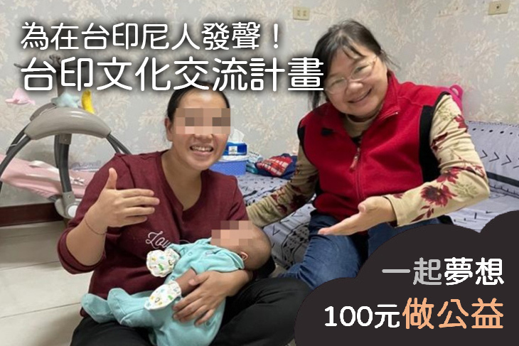 為在台印尼人發聲！台印文化交流計畫