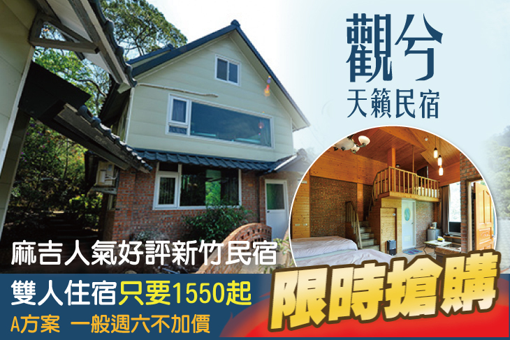 新竹-觀兮天籟民宿