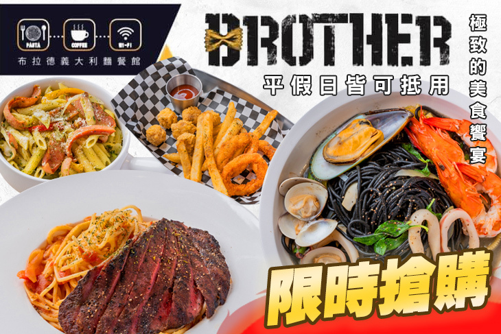 BROTHER布拉德義大利麵餐館