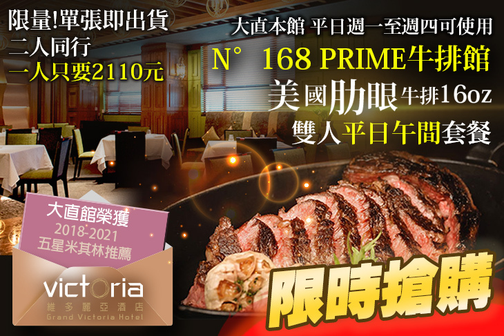 維多麗亞酒店-N°168 PRIME牛排館