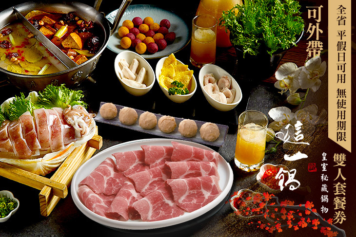 這一鍋 皇室秘藏鍋物(多分店)