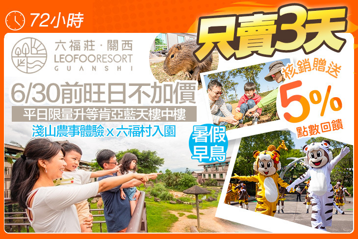 關西六福莊生態度假旅館