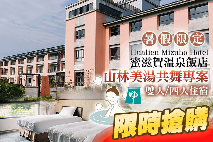 花蓮瑞穗蜜滋賀溫泉飯店