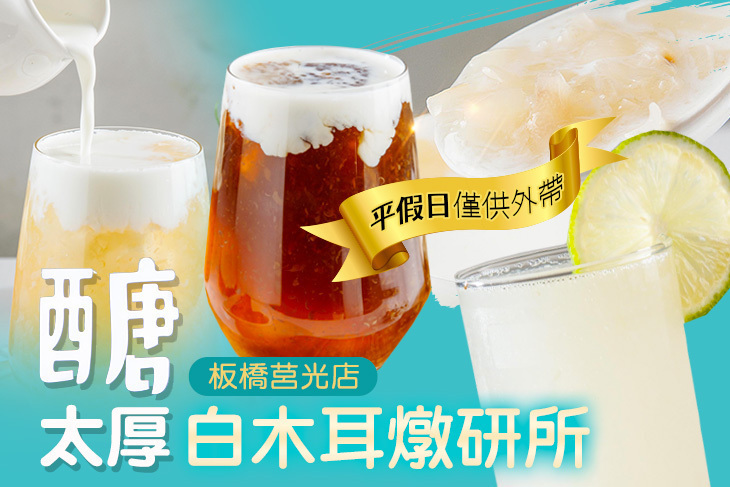 醣太厚白木耳燉研所(板橋莒光店) 醣太厚白木耳燉研所(板橋莒光店)
