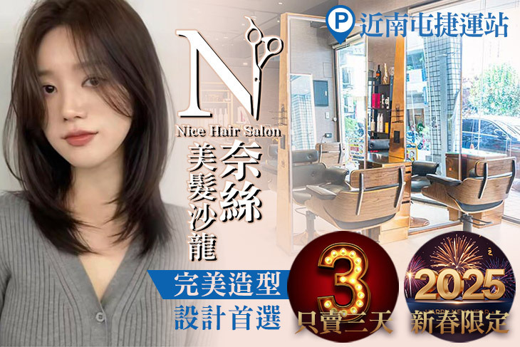 奈斯美髮沙龍