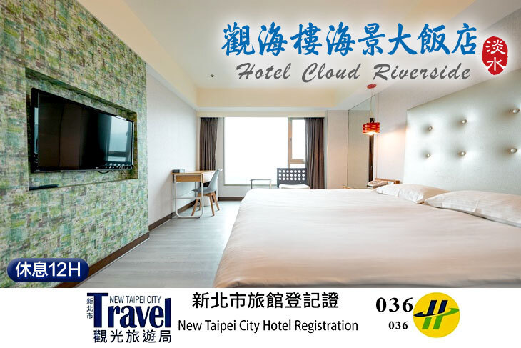 淡水觀海樓海景大飯店