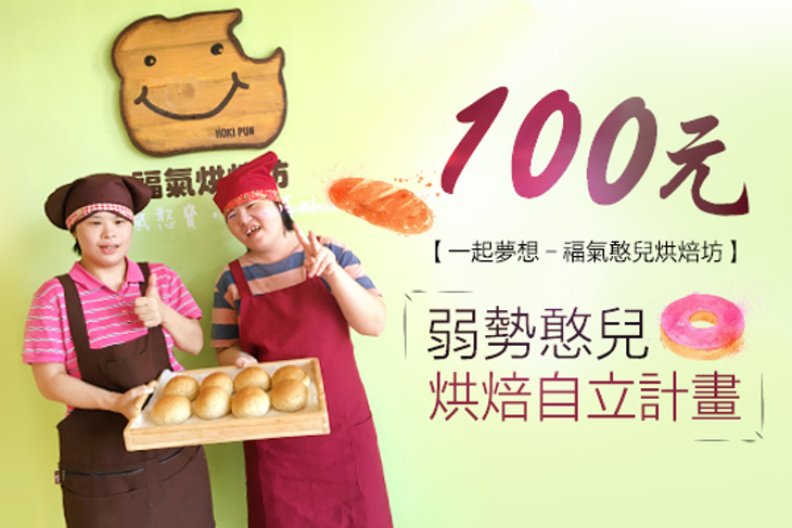 一起夢想－福氣憨兒烘焙坊