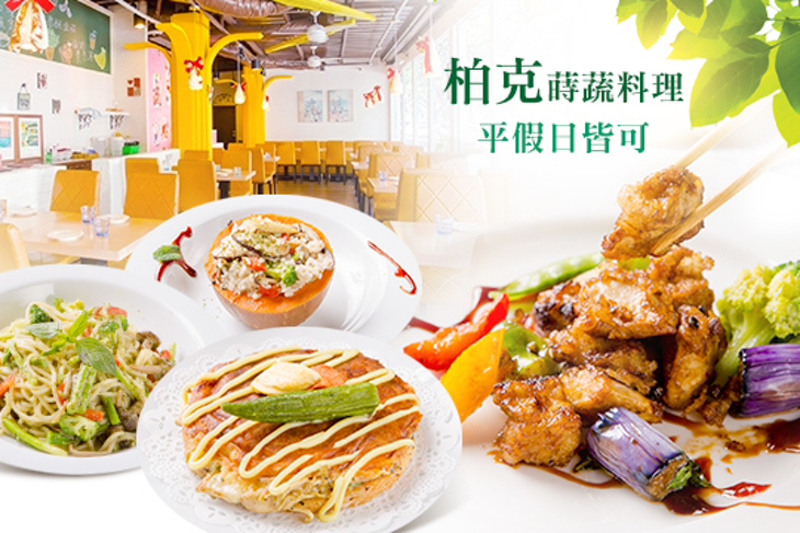 柏克蒔蔬料理