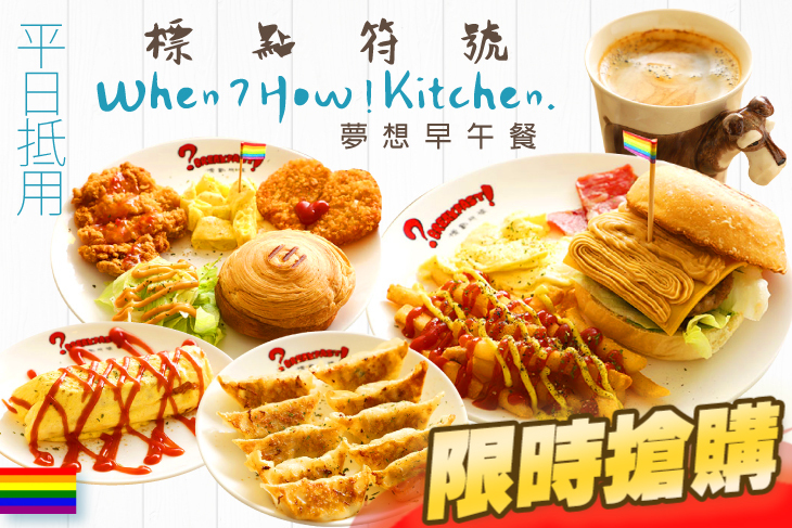 標點符號夢想早午餐