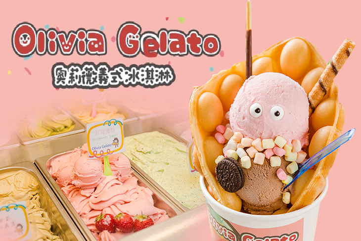 奧莉薇義式冰淇淋