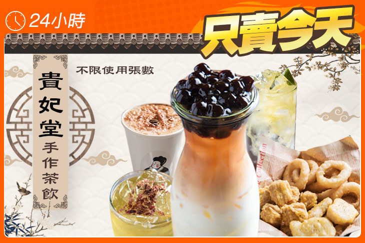 貴妃堂手作茶飲