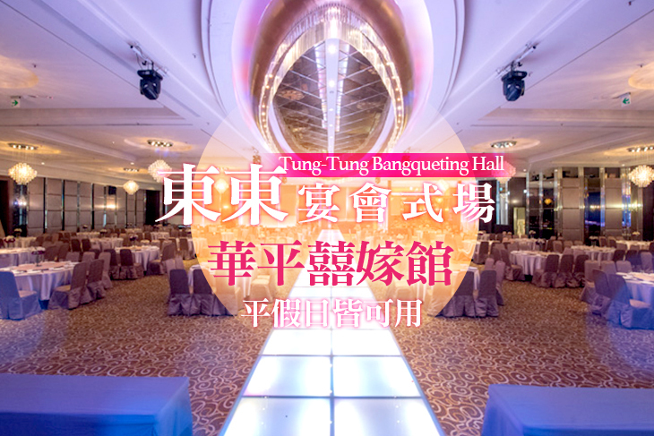 東東宴會式場-華平囍嫁館