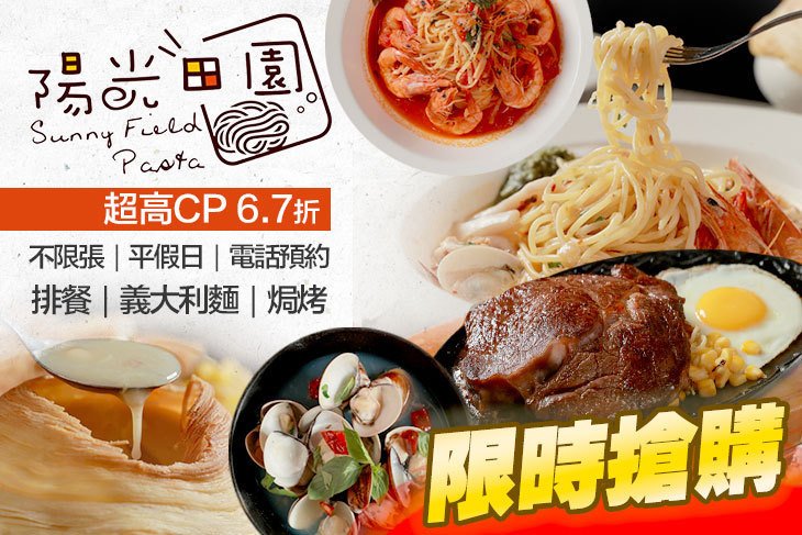 陽光田園 Pasta 宜蘭義式專賣