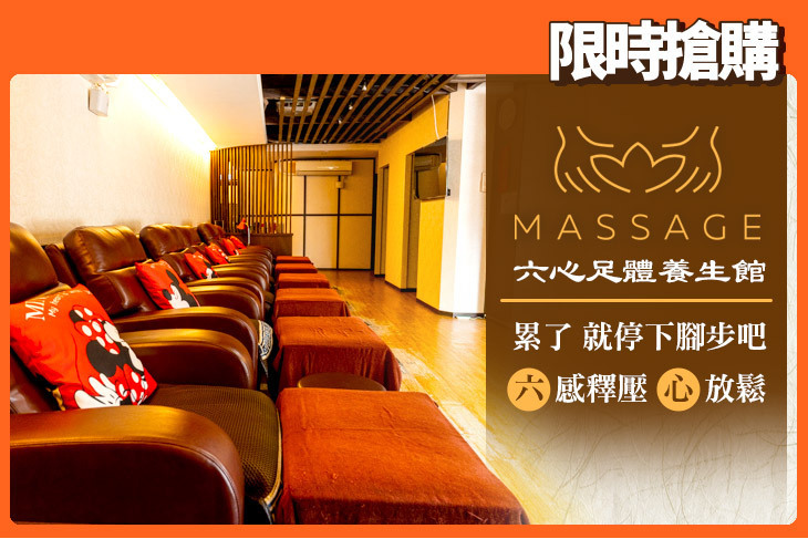 六心足體養生館