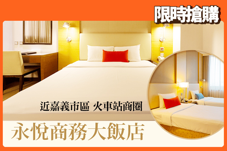 嘉義永悅商務大飯店