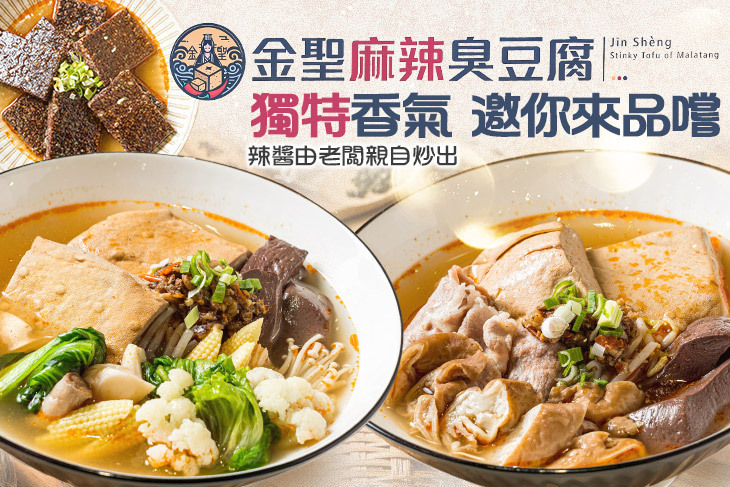 金聖麻辣臭豆腐
