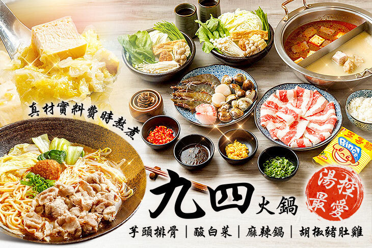 九四火鍋(師大店)