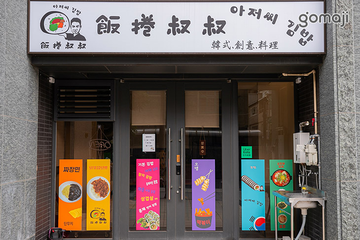 飯捲叔叔